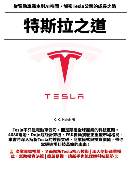 Cover image for 特斯拉之道